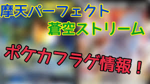 ポケモン ポケモンカードゲームソード&シールド 拡張パック 蒼空ストリーム box (トレーディングカード)のネット通販最安値を見つけよう!全国のネット通販ショップを横断検索できるのは価格.comならでは。レビューやクチコミもあります。 ãƒã‚±ã‚«ãƒ•ãƒ©ã‚²æƒ…å ± æ'©å¤©ãƒ'ãƒ¼ãƒ•ã‚§ã‚¯ãƒˆ è'¼ç©ºã‚¹ãƒˆãƒªãƒ¼ãƒ  V Union Youtube