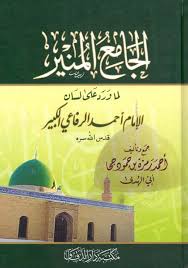كان الإمام أحمد الرفاعي الكبير في القرن السادس الهجري، وكان عالمًا كبيرًا، وبحرًا من بحور الشريعة في العلوم، صاحب كرامات كثيرة وارثًا أخلاق جده المصطفى صلى الله عليه وسلم. Nwf Com Ø§Ù„Ø¬Ø§Ù…Ø¹ Ø§Ù„Ù…Ù†ÙŠØ± Ù„Ù…Ø§ ÙˆØ±Ø¯ Ø¹Ù„Ù‰ Ù„Ø³Ø§Ù† Ø§Ù„Ø¥Ù…Ø§Ù… Ø£Ø­ Ø£Ø­Ù…Ø¯ Ø±Ù…Ø²Ø© Ø¨Ù† Ø­Ù… ÙƒØªØ¨