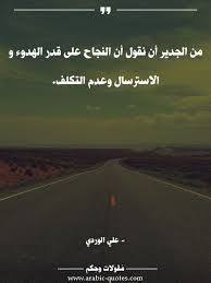 من الجدير أن نقول أن النجاح على قدر الهدوء و الاسترسال وعدم التكلف اقتباس عربي كلمات arabic مقولة نجاح أدب تحف wise quotes words quotes arabic quotes