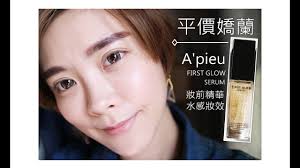 平價嬌蘭♥A'pieu FIRST GLOW SERUM 韓妞發光肌輕鬆達成│Athena美妝胡亂講- YouTube