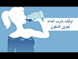 اوقات شرب الماء لحرق الدهون وتخسيس البطن الكبير Youtube