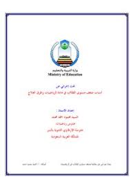 تحميل كتاب أسباب ضعف مستوى الطلاب في مادة الرياضيات وطرق العلاج Pdf مكتبة نور لتحميل الكتب الإلكترونية