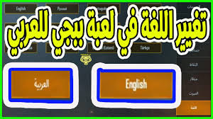 تغيير اللغة في لعبة ببجي للعربي Youtube