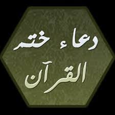 يا أعز مذكور وأقدمه قدما في العز والجبروت، يا رحيم كل مسترحم، ومفزع كل. Ø¯Ø¹Ø§Ø¡ Ø®ØªÙ… Ø§Ù„Ù‚Ø±Ø§Ù† Ø§Ù„Ø¯Ø¹Ø§Ø¡ Ø§Ù„Ù…Ø³ØªØ¬Ø§Ø¨ Ø¨Ø¹Ø¯ Ø®ØªÙ… Ø§Ù„Ù‚Ø±Ø§Ù† Ø§Ù„ÙƒØ±ÙŠÙ… ÙƒØ§Ù…Ù„Ø§ Ø¨Ø§Ø°Ù† Ø§Ù„Ù„Ù‡ Ù…Ø³Ø§Ø¡ Ø§Ù„ÙˆØ±Ø¯