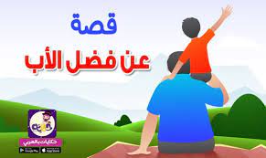قصة قصيرة عن الاب للاطفال