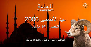 ويعني ذلك، وفقا للبيان، أن يوم عيد الفطر سيكون الأربعاء الموافق 5 يونيو/حزيران للدول التي بدأت رمضان يوم الاثنين الموافق 6 مايو/أيار، والتي تشترط رؤية الهلال لدخول الشهر. Ø¹ÙŠØ¯ Ø§Ù„Ø£Ø¶Ø­Ù‰ 2000 Ø§Ù„Ù…Ø¤Ù‚Øª Ø¹Ø¯ Ø§Ø¯ Ø§Ù„ÙˆÙ‚Øª Ù…Ø¤Ù‚Øª Ø§Ù„Ø¥Ù†ØªØ±Ù†Øª Ø§Ù„Ø³Ø§Ø¹Ø© Vclock