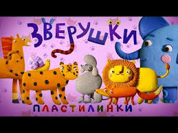 ну погоди смотреть все серии подряд без остановки бесплатно Plastilinki Zverushki Vse Serii Podryad 1 5 Premera Na Kanale Soyuzmultfilm 2019 Hd Youtube
