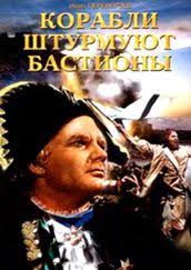 сериал в клетке смотреть онлайн бесплатно в хорошем качестве Film Korabli Shturmuyut Bastiony Prodolzhenie Filma Admiral Ushakov Smotret Onlajn Besplatno Na Cinema Mosfilm Ru Filmy Korabl Interesnye Fakty