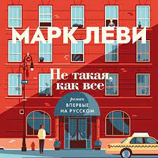 Ну, что загадочной русской душе нужн� Amazon Com Ne Takaya Kak Vse Audible Audio Edition Mark Levi Alla Chovzhik Azbuka Audible Books Originals