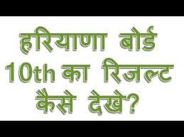 Haryana Board 10th Ka Result Kaise Dekhe Hbse Or Bseh Ka Result Download Kaise Kare Youtube