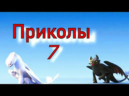 как приручить дракона 3 скачать на телефон в хорошем качестве Kak Priruchit Drakona Prikoly 7 Youtube