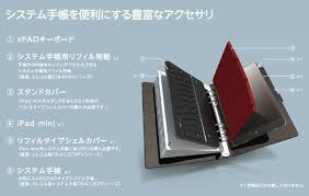 news xpad クロスパッド にipad mini対応の新アイテム 6穴a5サイズのシステム手帳にセットして使える超スリム設計のipad mini用ワイヤレスキーボードを発売 システム手帳 ワイヤレス キーボード セット