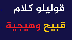 لازم تقوليله كلام قبيح واباحي عشان تمتعية Youtube