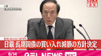 #日本銀行は13日・14日の#金融政策決定会合で、現在月間6兆円 ...