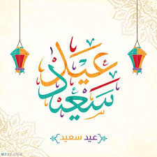 احلى الصور الحديثة من روائع الكلام الطيب للصفحة. ØµÙˆØ± Ø§Ù„Ø¹ÙŠØ¯ Ø§Ù„Ù…Ø¨Ø§Ø±Ùƒ 2021 Ø§Ø¬Ù…Ù„ 100 ØµÙˆØ± Ù„Ù„ØªÙ‡Ù†Ø¦Ø© Ø¨Ø§Ù„Ø¹ÙŠØ¯ Ø§Ù„Ø³Ø¹ÙŠØ¯ Ù…ÙˆÙ‚Ø¹ Ù… Ø­ÙŠØ·