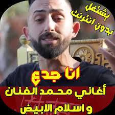 تحميل اغنية اناجدع ايوة اناجدع محمد الفنان. Ù…Ø­Ù…Ø¯ Ø§Ù„ÙÙ†Ø§Ù† Ùˆ Ø§Ø³Ù„Ø§Ù… Ø§Ù„Ø§Ø¨ÙŠØ¶ Ù…Ù‡Ø±Ø¬Ø§Ù† Ø§Ù†Ø§ Ø¬Ø¯Ø¹ Fur Android Apk Herunterladen