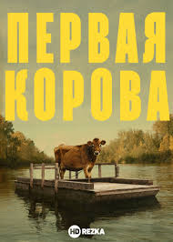 смотреть фильмы онлайн бесплатно в хорошем качестве про животных Smotret Film Pervaya Korova Onlajn Besplatno V Horoshem Kachestve In 2020 Drama Film Novelty