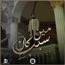 Stream MUSliM - Meen Kan Sabab _ Music Video - 2022 _ مسلم - مين كان سبب by  AHMED SHABAN | Listen online for free on SoundCloud