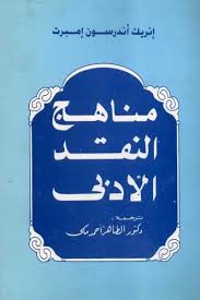 مناهج النقد الأدبي إنريك أندرسون إمبرت إضغط هنا لتحميل الكتاب فكر Books Books To Read Blog Posts
