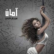 تحميل ميريام فارس غروك mp3 mp4. Gharrouk ØºØ±ÙˆÙƒ By Myriam Fares Ù…ÙŠØ±ÙŠØ§Ù… ÙØ§Ø±Ø³