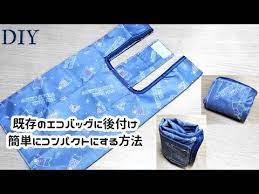 100均diy 既存のエコバッグを簡単にコンパクトにまとめる方法 後付け留め具 youtube エコバッグ バッグ 留め具