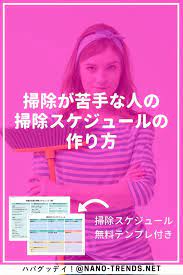 掃除が苦手な人の１週間 掃除スケジュール表 の作り方 掃除計画表テンプレート付き お掃除スケジュール 掃除カレンダー 毎日の掃除スケジュール