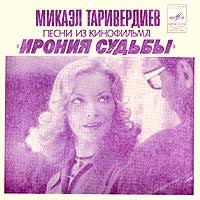Микаэл таривердиев) («семнадцать микаэл таривердиев — мгновения («семнадцать мгновений весны» 1973). Mikael Tariverdiev Pesni Iz Kinofilma Ironiya Sudby By Various Artists Ep Melodiya M62 38729 38730 Reviews Ratings Credits Song List Rate Your Music
