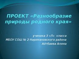 проект по окружающему миру 3 класс разнообразие природы родного края Raznoobrazie Prirody Rodnogo Kraya Nachalnye Klassy Prezentacii