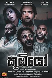 Koombiyo - කූඹියෝ