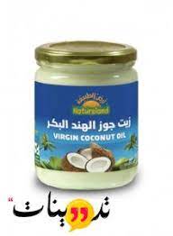 الفرق بين زيت جوز الهند العضوي والبكر يمكنك معرفة كل ما يتعلق من زيت جوز الهند