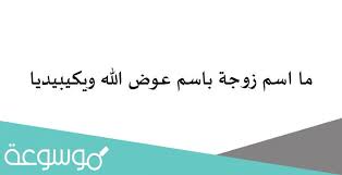 وعلى هذا فالمقروء محذوف ، أي اقرأ القرآن ، وافتتحه باسم الله. Ù…Ø§ Ø§Ø³Ù… Ø²ÙˆØ¬Ø© Ø¨Ø§Ø³Ù… Ø¹ÙˆØ¶ Ø§Ù„Ù„Ù‡ ÙˆÙŠÙƒÙŠØ¨ÙŠØ¯ÙŠØ§ Ù…ÙˆØ³ÙˆØ¹Ø© Ù†Øª