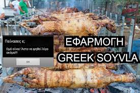 Αρνί στη λαδόκολλα στο φούρνο εύκολη συνταγή με την πιο ωραία μαρινάδα που έχεις δοκιμάσει. Greek Souvla Hlektronikh Soybla Gia Eikoniko Pshsimo Arnioy Meta Moysikhs