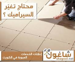 محتاج معلم سيراميك زورنا في موقع شاغول وتلقى اللي يساعدك shagool net إعلانات الخدمات المبوبة في الكويت اعلان اعلانات الكويت tile floor crafts flooring