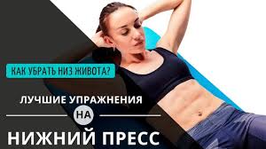 как убрать волосы с живота у мужчин в домашних условиях Kak Ubrat Niz Zhivota V Domashnih Usloviyah Effektivnye Uprazhneniya Youtube Uprazhneniya Ezhednevnye Trenirovki Trenirovochnye Uprazhneniya