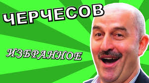 Тренер виктор онопко заявил о намерении прийти на смену станиславу черчесову на посту главного тренера сборной россии по футболу. Cherchesov Izbrannoe Youtube