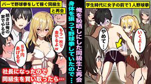 漫画】教室で美人陽キャに野球拳をさせられ大恥を欠かされた俺…数年後大人になり高級会員制バーに遊びに行ったら、野球拳をやらされ泣きそうになっている美人陽キャと再会したのでwww  - YouTube