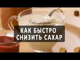 как понизить уровень сахара в крови в домашних условиях Kak Snizit Sahar V Krovi Narodnymi Sredstvami Lechenie Saharnogo Diabeta Narodnymi Sredstvami Youtube Dieta Pri Diabete Diabeticheskie Recepty Dieta