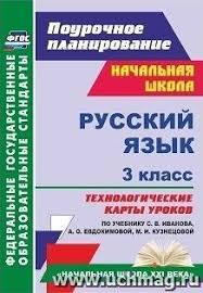 технологические карты уроков 1 класс школа россии скачать бесплатно Russkij Yazyk 3 Klass Tehnologicheskie Karty Urokov Po Uchebniku S V Ivanova A O Evdokimovoj M I Kuznecovoj Programma Dlya Ustanovki Cherez Internet Kupit Po Cene 298 80 Rub V Internet Magazine Uchmag