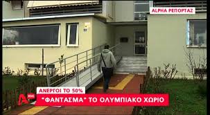 Προγνώσεις καιρού για ολυμπιακο χωριο. Delalhs Com Fantasma To Olympiako Xwrio Youtube