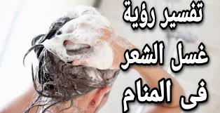 و غسل المواعين في المنام هي بشاره بالتخلص من ذنوب إرتكبها الحالم في حياته. ØªÙØ³ÙŠØ± Ø­Ù„Ù… ØºØ³Ù„ Ø§Ù„ÙØ±Ø¬ Ø¨Ø§Ù„Ù…Ø§Ø¡ Ù„Ù„Ø¹Ø²Ø¨Ø§Ø¡ Ù„Ø§Ø¨Ù† Ø³ÙŠØ±ÙŠÙ† Ù…Ø¬ÙˆÙ‡Ø±Ø§Øª 2021 ØµØ¨Ø§Ø­ ÙƒÙŠÙˆØª
