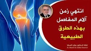 علاج قاطع لآلام المفاصل والساقين وألم العظام طبيعيا وبوصفات مضمونة ومجربة برفقة الدكتور مازن السقا✅ ما هي أسباب الام المفاصل والركب وهل هناك خطوات مضمونة. Ø¹Ù„Ø§Ø¬ Ù‚Ø§Ø·Ø¹ Ù„Ø¢Ù„Ø§Ù… Ø§Ù„Ù…ÙØ§ØµÙ„ ÙˆØ§Ù„Ø³Ø§Ù‚ÙŠÙ† ÙˆØ£Ù„Ù… Ø§Ù„Ø¹Ø¸Ø§Ù… Ø·Ø¨ÙŠØ¹ÙŠØ§ ÙˆØ¨ÙˆØµÙØ§Øª Ù…Ø¶Ù…ÙˆÙ†Ø© ÙˆÙ…Ø¬Ø±Ø¨Ø© Ø¯ Ù…Ø§Ø²Ù† Ø§Ù„Ø³Ù‚Ø§ Youtube