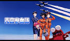 青空少女隊