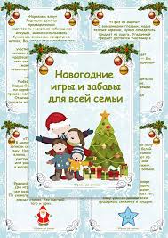 новогодние игры для детей и взрослых в домашних условиях Novogodnie Igry I Zabavy Dlya Vsej Semi Papka Peredvizhka Novogodnie Igry Rozhdestvenskie Kalendari Rozhdestvenskie Igry