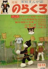 月刊のらくろ 1965 10 古本選堂 online store のらくろ 罪と罰 宍戸