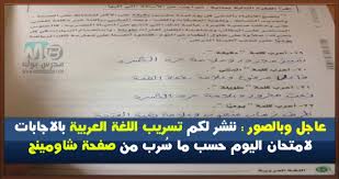 عاجل وبالصور امتحان اللغة العربية المسرب بالاجابات