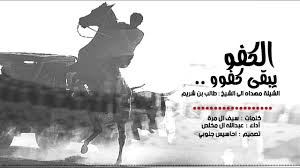 قصيدة مدح الخوي الكفو اجمل شعر فى اشجع الرجال حبيبي