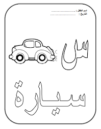Coloriage diddl, coloriage superman, coloriage de chat, coloriage de cheval, coloriage de mandalas, et encore beaucoup d'autres coloriages sur hugolescargot.com. Coloriage Alphabet Illustre Coloriage Alphabet Apprendre L Arabe Coloriage Printemps Maternelle