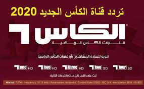 ترددات قنوات الكاس الجديده على النايل سات نقدم لكم في فيديو اليوم ترددات قنوات الكاس الرياضيه على القمر الصناعي النايل سات وهذه الترددات منضم ترددات قنوات الرياضه على القمر الصناعي النايل سات #سليم_للمعلومات_والستالايت تابعنا على موقع التوصل. Ø§Ù„Ø¢Ù† ØªØ±Ø¯Ø¯ Ù‚Ù†ÙˆØ§Øª Ø§Ù„ÙƒØ£Ø³ Ø§Ù„Ø±ÙŠØ§Ø¶ÙŠØ© Alkass Sports Ø§Ù„Ø¬Ø¯ÙŠØ¯ 2020 Ù…Ø´Ø§Ù‡Ø¯Ø© Ù…Ø¨Ø§Ø±ÙŠØ§Øª Ø§Ù„ÙŠÙˆÙ… ÙÙŠ Ø¯ÙˆØ±ÙŠ Ø£Ø¨Ø·Ø§Ù„ Ø¢Ø³ÙŠØ§