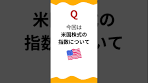よくあるご質問シリーズ②３種類の「米国株式指数」について ...