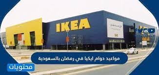 مواعيد دوام ايكيا في رمضان بالسعودية 1442 موقع محتويات